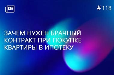 Зачем нужен брачный контракт при покупке квартиры в ипотеку