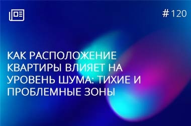 Как расположение квартиры влияет на уровень шума: тихие и проблемные зоны