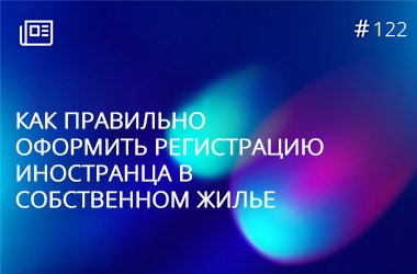 Как правильно оформить регистрацию иностранца в собственном жилье