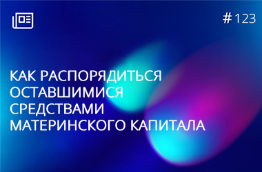 Как распорядиться оставшимися средствами материнского капитала