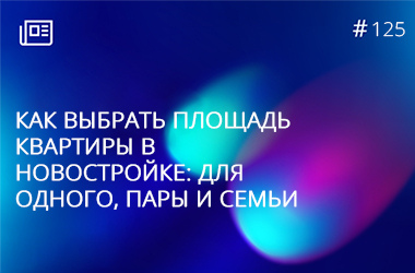 Как выбрать площадь квартиры в новостройке: для одного, пары и семьи