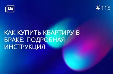Как купить квартиру в браке: подробная инструкция