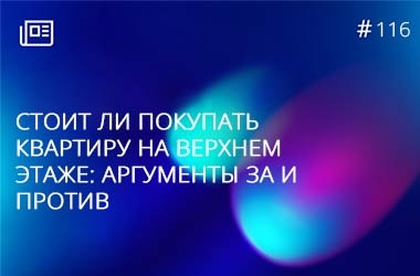Стоит ли покупать квартиру на верхнем этаже: аргументы за и против