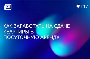 Как заработать на сдаче квартиры в посуточную аренду