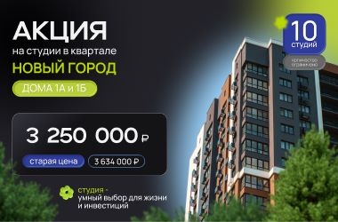 Минус 384 000 ₽ на покупку квартиры!